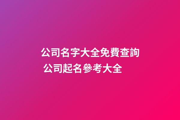 公司名字大全免費查詢 公司起名參考大全